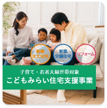 こどもみらい住宅⽀援事業