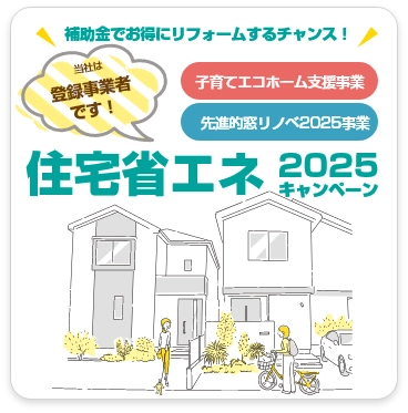 住宅省エネ2025キャンペーン
