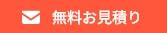 HPからのお問い合わせはこちら