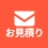 HPからのお問い合わせはこちら
