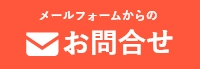 大侑工務店へメールフォームでお問い合わせ