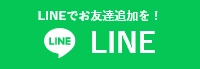 大侑工務店へLINEでお問い合わせ