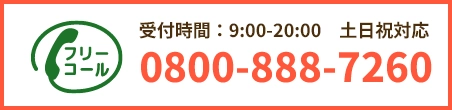 通話・現地調査・お見積もり・ご相談無料！お気軽にお電話ください。