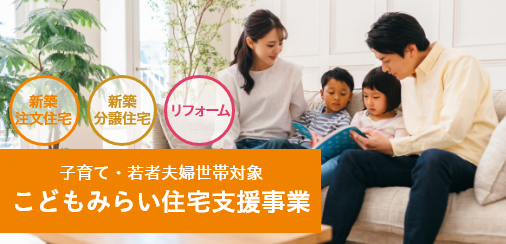 こどもみらい住宅支援事業